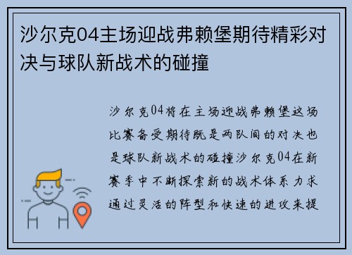 沙尔克04主场迎战弗赖堡期待精彩对决与球队新战术的碰撞