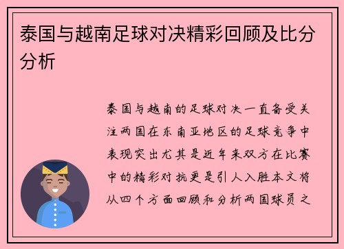 泰国与越南足球对决精彩回顾及比分分析