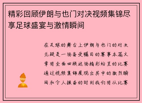 精彩回顾伊朗与也门对决视频集锦尽享足球盛宴与激情瞬间