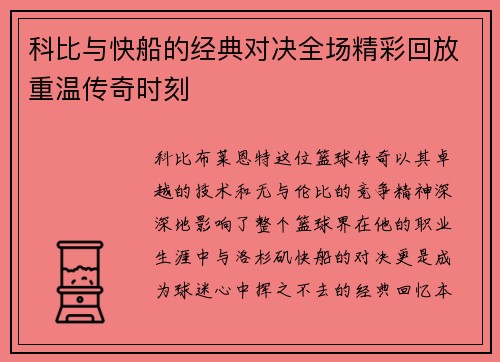 科比与快船的经典对决全场精彩回放重温传奇时刻