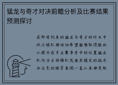 猛龙与奇才对决前瞻分析及比赛结果预测探讨