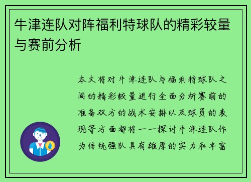 牛津连队对阵福利特球队的精彩较量与赛前分析