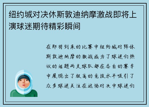 纽约城对决休斯敦迪纳摩激战即将上演球迷期待精彩瞬间