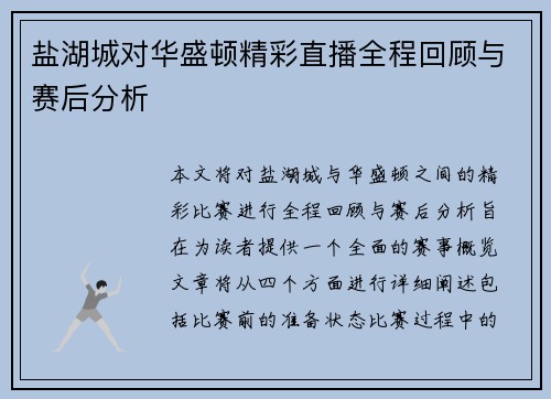 盐湖城对华盛顿精彩直播全程回顾与赛后分析