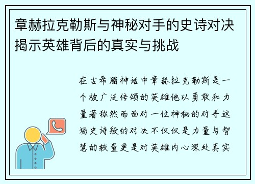 章赫拉克勒斯与神秘对手的史诗对决揭示英雄背后的真实与挑战
