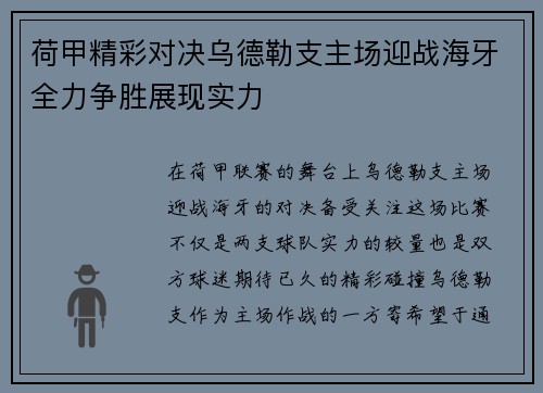 荷甲精彩对决乌德勒支主场迎战海牙全力争胜展现实力