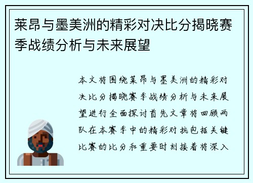 莱昂与墨美洲的精彩对决比分揭晓赛季战绩分析与未来展望