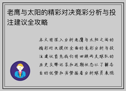 老鹰与太阳的精彩对决竞彩分析与投注建议全攻略