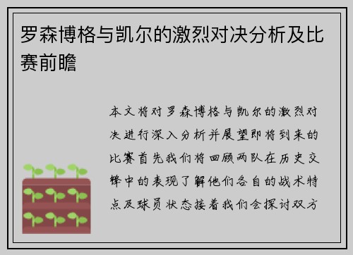 罗森博格与凯尔的激烈对决分析及比赛前瞻