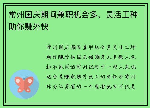 常州国庆期间兼职机会多，灵活工种助你赚外快