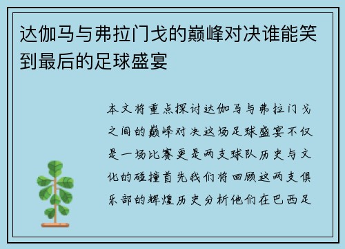达伽马与弗拉门戈的巅峰对决谁能笑到最后的足球盛宴