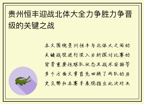 贵州恒丰迎战北体大全力争胜力争晋级的关键之战