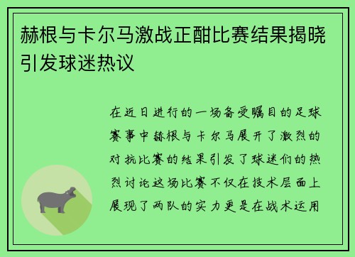 赫根与卡尔马激战正酣比赛结果揭晓引发球迷热议