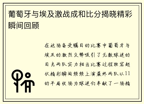 葡萄牙与埃及激战成和比分揭晓精彩瞬间回顾