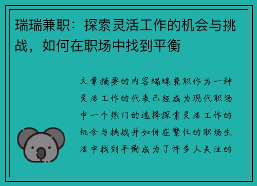 瑞瑞兼职：探索灵活工作的机会与挑战，如何在职场中找到平衡