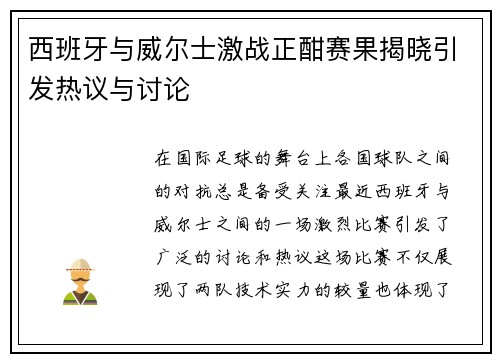 西班牙与威尔士激战正酣赛果揭晓引发热议与讨论