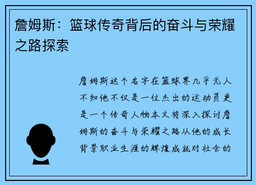 詹姆斯：篮球传奇背后的奋斗与荣耀之路探索