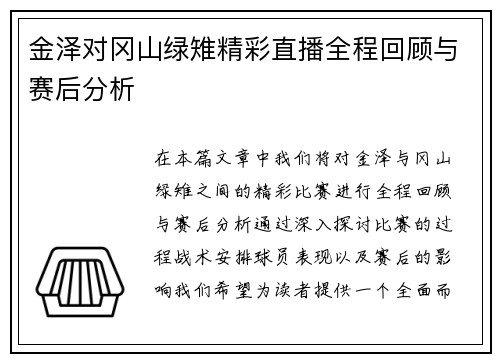 金泽对冈山绿雉精彩直播全程回顾与赛后分析
