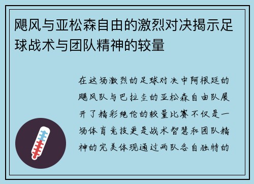 飓风与亚松森自由的激烈对决揭示足球战术与团队精神的较量