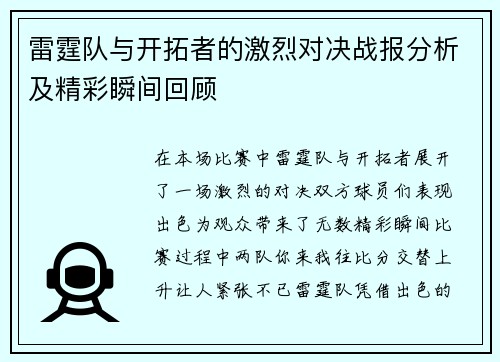 雷霆队与开拓者的激烈对决战报分析及精彩瞬间回顾