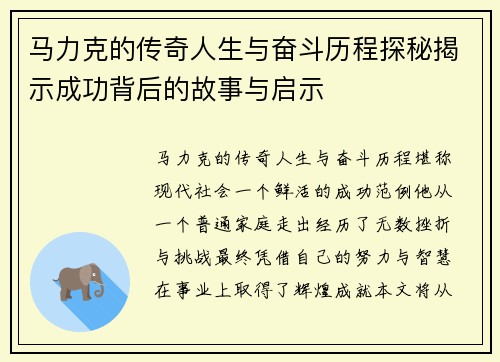 马力克的传奇人生与奋斗历程探秘揭示成功背后的故事与启示