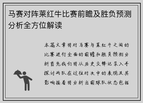 马赛对阵莱红牛比赛前瞻及胜负预测分析全方位解读