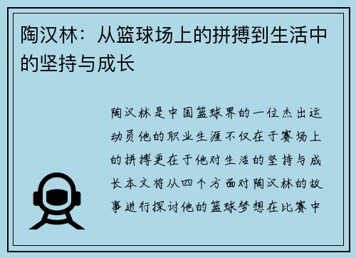 陶汉林：从篮球场上的拼搏到生活中的坚持与成长