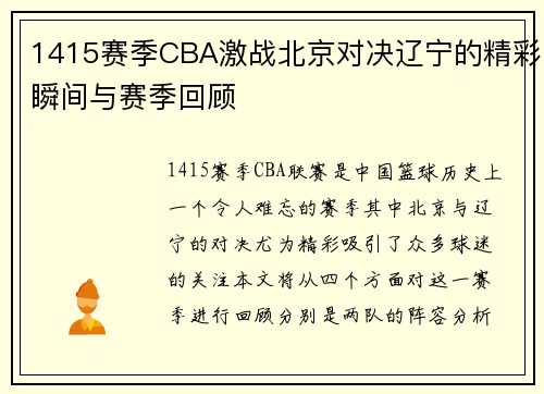 1415赛季CBA激战北京对决辽宁的精彩瞬间与赛季回顾