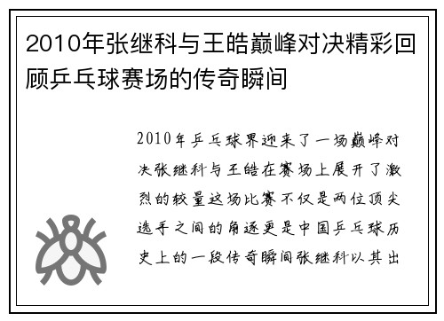 2010年张继科与王皓巅峰对决精彩回顾乒乓球赛场的传奇瞬间