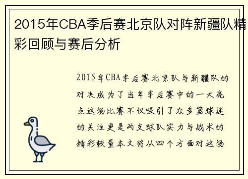 2015年CBA季后赛北京队对阵新疆队精彩回顾与赛后分析