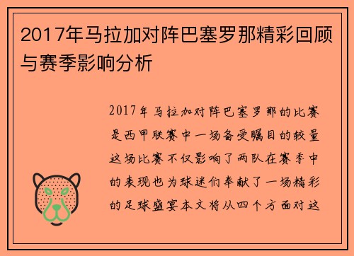 2017年马拉加对阵巴塞罗那精彩回顾与赛季影响分析