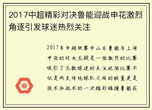 2017中超精彩对决鲁能迎战申花激烈角逐引发球迷热烈关注