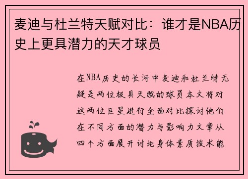 麦迪与杜兰特天赋对比：谁才是NBA历史上更具潜力的天才球员