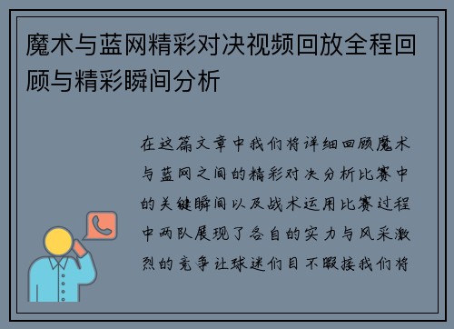 魔术与蓝网精彩对决视频回放全程回顾与精彩瞬间分析