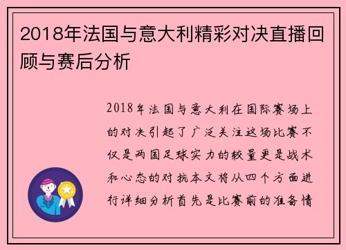 2018年法国与意大利精彩对决直播回顾与赛后分析