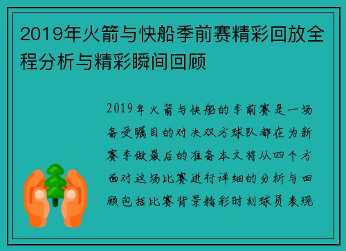 2019年火箭与快船季前赛精彩回放全程分析与精彩瞬间回顾