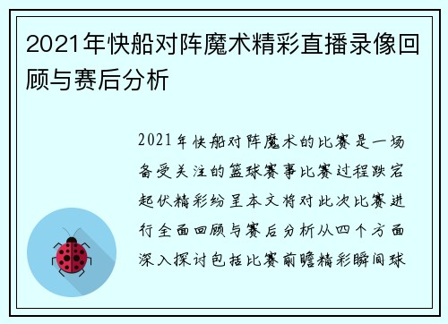 2021年快船对阵魔术精彩直播录像回顾与赛后分析