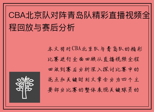 CBA北京队对阵青岛队精彩直播视频全程回放与赛后分析