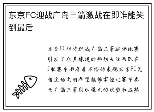 东京FC迎战广岛三箭激战在即谁能笑到最后