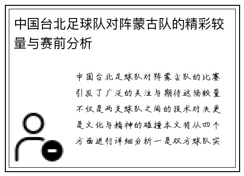 中国台北足球队对阵蒙古队的精彩较量与赛前分析