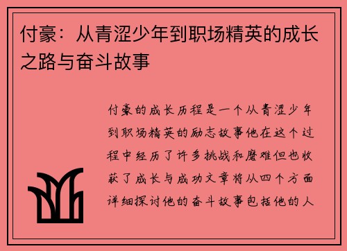 付豪：从青涩少年到职场精英的成长之路与奋斗故事