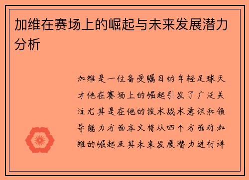 加维在赛场上的崛起与未来发展潜力分析