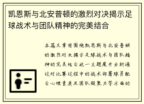 凯恩斯与北安普顿的激烈对决揭示足球战术与团队精神的完美结合