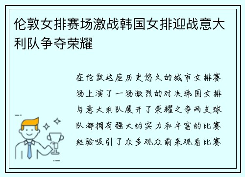 伦敦女排赛场激战韩国女排迎战意大利队争夺荣耀