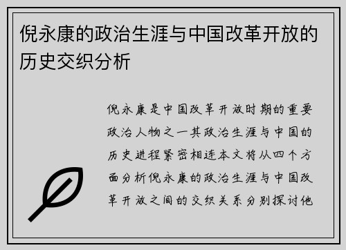 倪永康的政治生涯与中国改革开放的历史交织分析