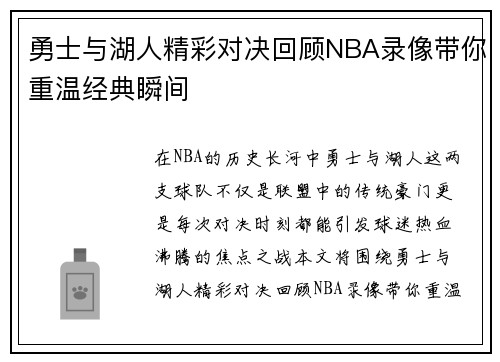 勇士与湖人精彩对决回顾NBA录像带你重温经典瞬间