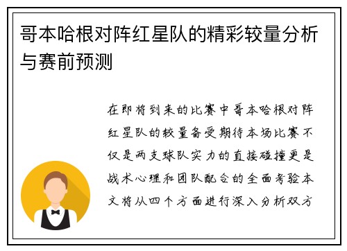 哥本哈根对阵红星队的精彩较量分析与赛前预测