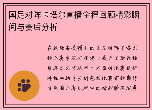 国足对阵卡塔尔直播全程回顾精彩瞬间与赛后分析
