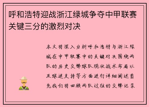 呼和浩特迎战浙江绿城争夺中甲联赛关键三分的激烈对决