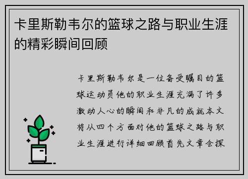 卡里斯勒韦尔的篮球之路与职业生涯的精彩瞬间回顾